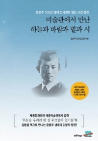 미술관에서 만난 하늘과 바람과 별과 시